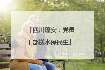四川蓬安：党员干部送水保民生