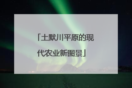 土默川平原的现代农业新图景