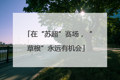 在“苏超”赛场，“草根”永远有机会