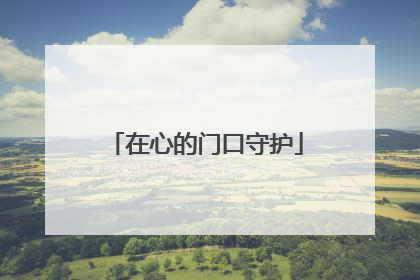 在心的门口守护