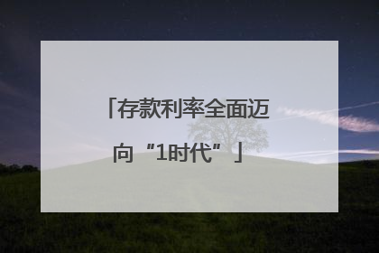 存款利率全面迈向“1时代”