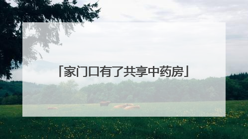 家门口有了共享中药房