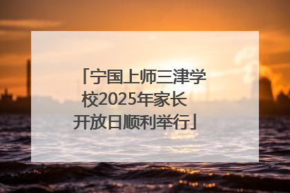 宁国上师三津学校2025年家长开放日顺利举行
