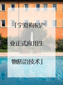宁夏枸杞产业正式应用生物防治技术