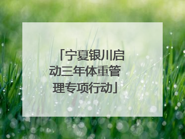 宁夏银川启动三年体重管理专项行动