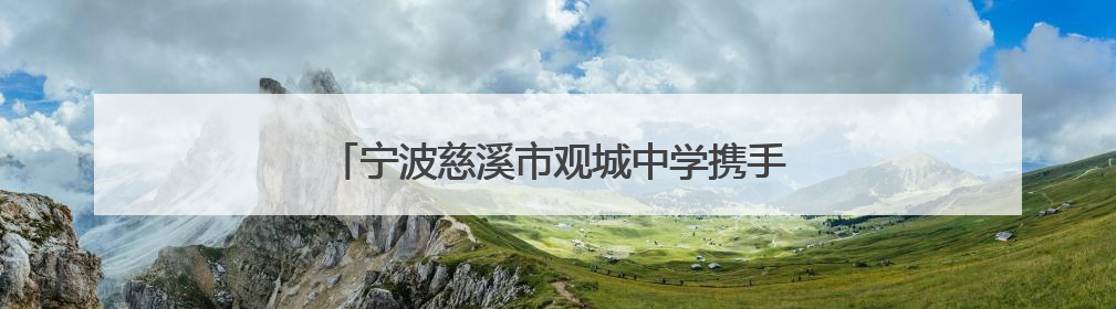 宁波慈溪市观城中学携手北京大学赋能学生成长