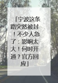 宁波这条路突然被封！不少人急了：影响太大！何时开通？官方回应