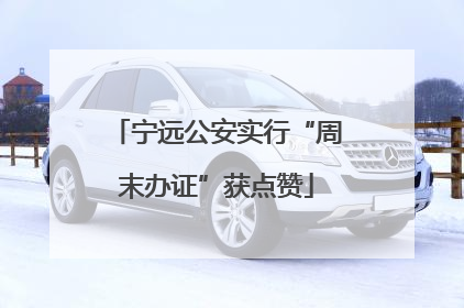 宁远公安实行“周末办证”获点赞