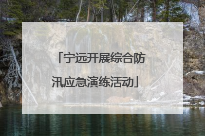 宁远开展综合防汛应急演练活动