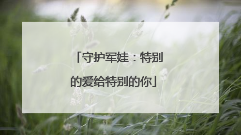 守护军娃：特别的爱给特别的你