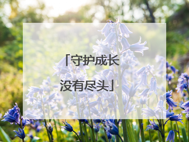 守护成长 没有尽头
