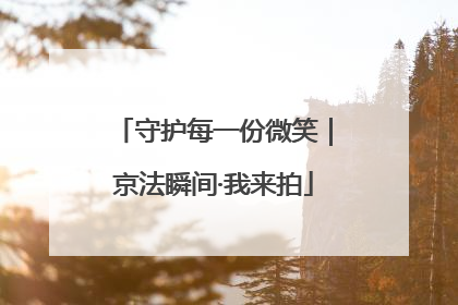 守护每一份微笑｜京法瞬间·我来拍