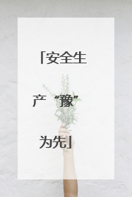 安全生产“豫”为先