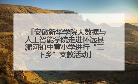安徽新华学院大数据与人工智能学院走进怀远县淝河镇中黄小学进行“三下乡”支教活动