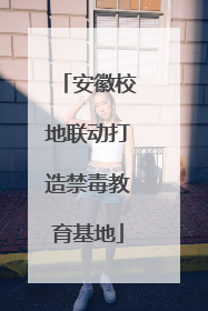 安徽校地联动打造禁毒教育基地