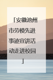 安徽池州市劳模先进事迹宣讲活动走进校园