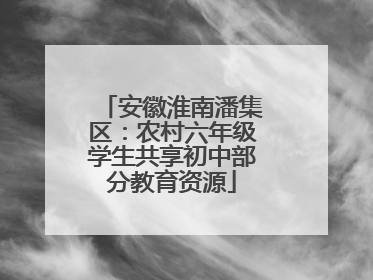 安徽淮南潘集区：农村六年级学生共享初中部分教育资源