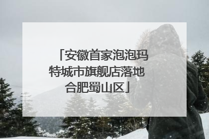 安徽首家泡泡玛特城市旗舰店落地合肥蜀山区