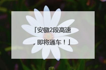 安徽2段高速，即将通车！