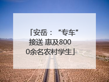 安岳：“专车”接送 惠及8000余名农村学生