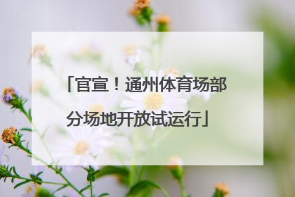 官宣！通州体育场部分场地开放试运行