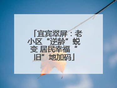 宜宾翠屏：老小区“逆龄”蜕变 居民幸福“旧”地加码