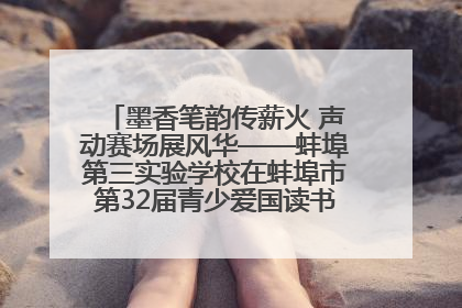 墨香笔韵传薪火 声动赛场展风华——蚌埠第三实验学校在蚌埠市第32届青少爱国读书赛中荣获佳绩