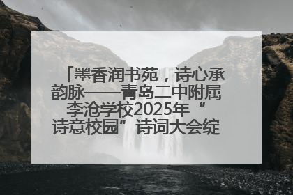 墨香润书苑，诗心承韵脉——青岛二中附属李沧学校2025年“诗意校园”诗词大会绽放文化华章