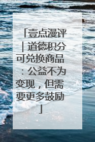 壹点漫评｜道德积分可兑换商品：公益不为变现，但需要更多鼓励