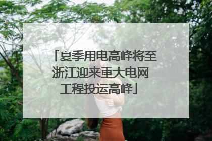 夏季用电高峰将至 浙江迎来重大电网工程投运高峰