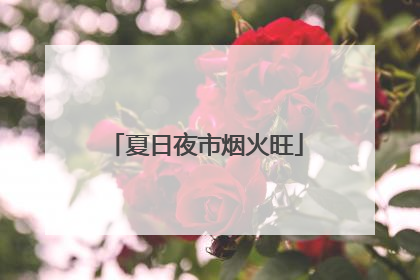 夏日夜市烟火旺