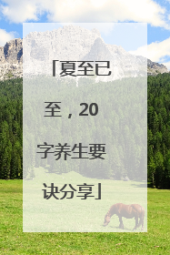 夏至已至，20字养生要诀分享