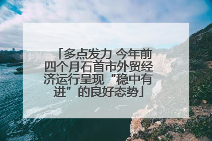 多点发力 今年前四个月石首市外贸经济运行呈现“稳中有进”的良好态势