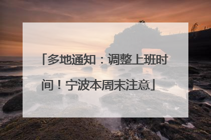 多地通知：调整上班时间！宁波本周末注意