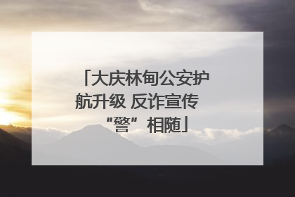 大庆林甸公安护航升级 反诈宣传“警”相随