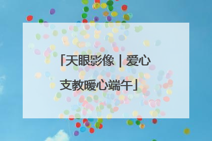 天眼影像｜爱心支教暖心端午