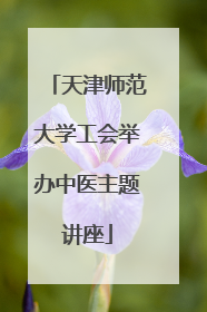天津师范大学工会举办中医主题讲座
