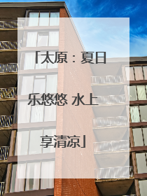 太原：夏日乐悠悠 水上享清凉