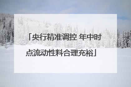 央行精准调控 年中时点流动性料合理充裕