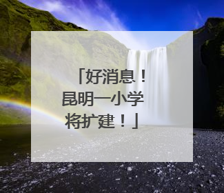 好消息！昆明一小学将扩建！