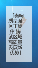 奏响质量强区主旋律 铸就区域高质量发展新优势