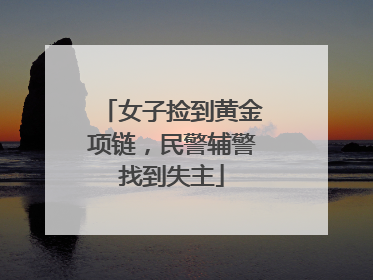 女子捡到黄金项链，民警辅警找到失主