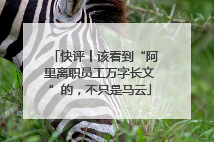 快评丨该看到“阿里离职员工万字长文”的，不只是马云