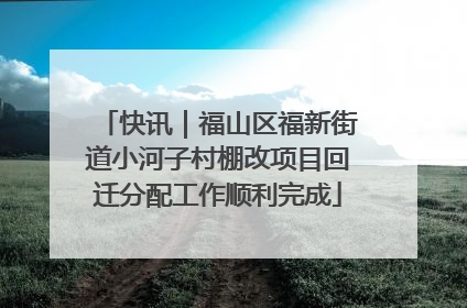 快讯｜福山区福新街道小河子村棚改项目回迁分配工作顺利完成