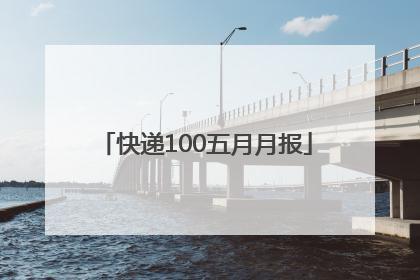 快递100五月月报