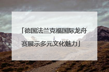 德国法兰克福国际龙舟赛展示多元文化魅力