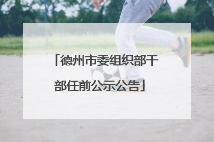 德州市委组织部干部任前公示公告