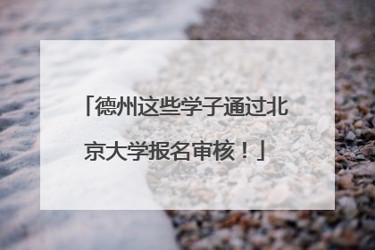 德州这些学子通过北京大学报名审核！