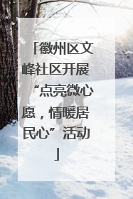 徽州区文峰社区开展“点亮微心愿，情暖居民心”活动