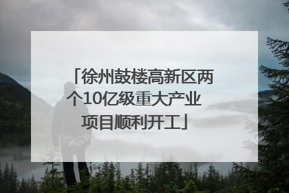 徐州鼓楼高新区两个10亿级重大产业项目顺利开工